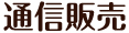 佐賀牛通信販売